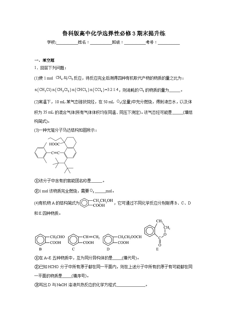 鲁科版高中化学选择性必修3期末提升练第1页