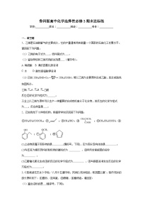 鲁科版高中化学选择性必修3期末达标练