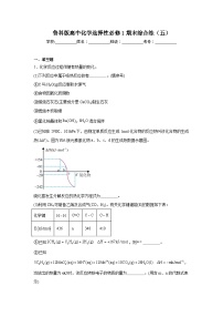 鲁科版高中化学选择性必修1期末综合练（五）