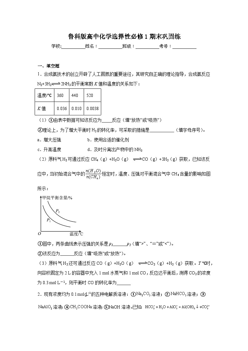 鲁科版高中化学选择性必修1期末巩固练第1页