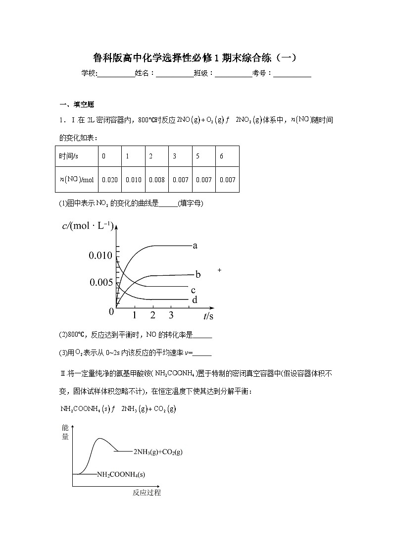 鲁科版高中化学选择性必修1期末综合练（一）第1页