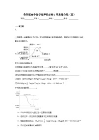 鲁科版高中化学选择性必修1期末综合练（四）