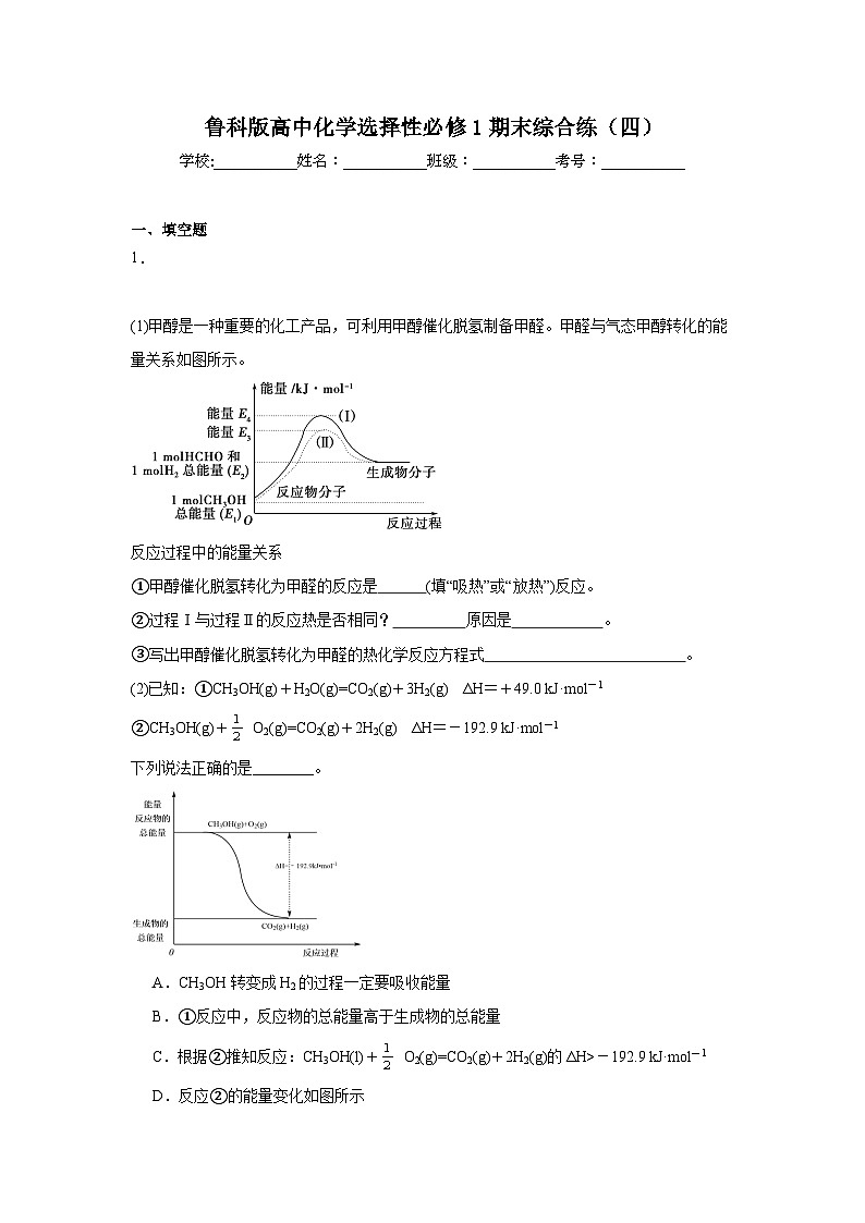 鲁科版高中化学选择性必修1期末综合练（四）第1页