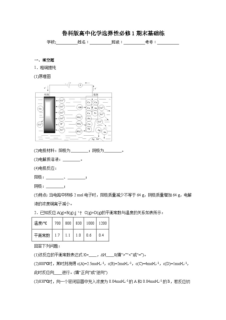 鲁科版高中化学选择性必修1期末基础练第1页