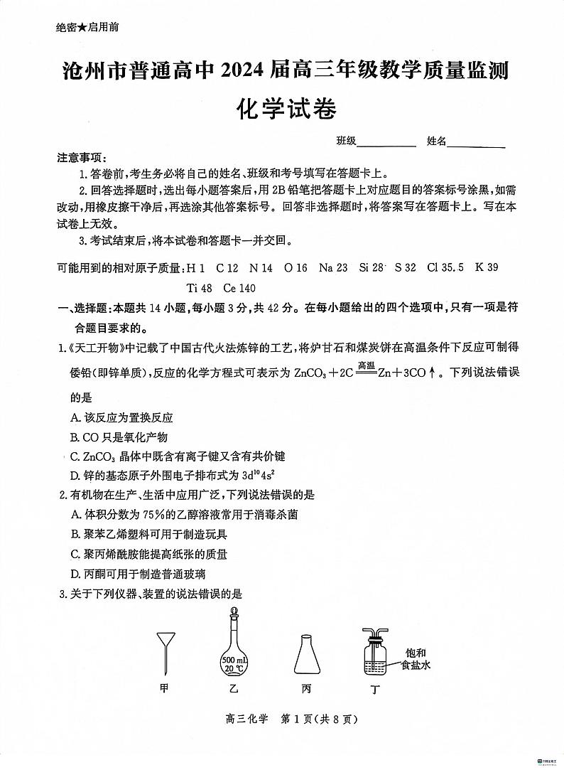 2024沧州普通高中高三上学期12月月考试题化学PDF版含解析01