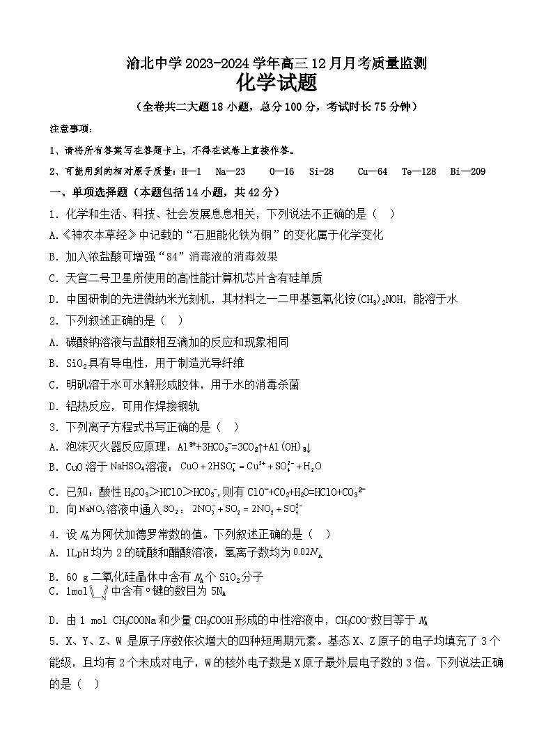 重庆市渝北中学2023-2024学年高三上学期12月月考化学试题第1页
