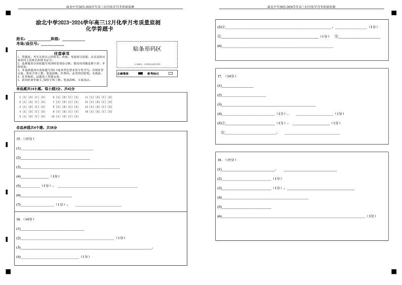 重庆市渝北中学2023-2024学年高三上学期12月月考化学答题卡第1页