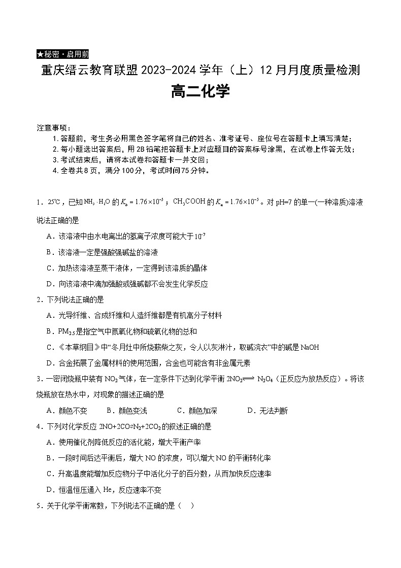 2024重庆市缙云教育联盟高二上学期12月月考试题化学含答案第1页