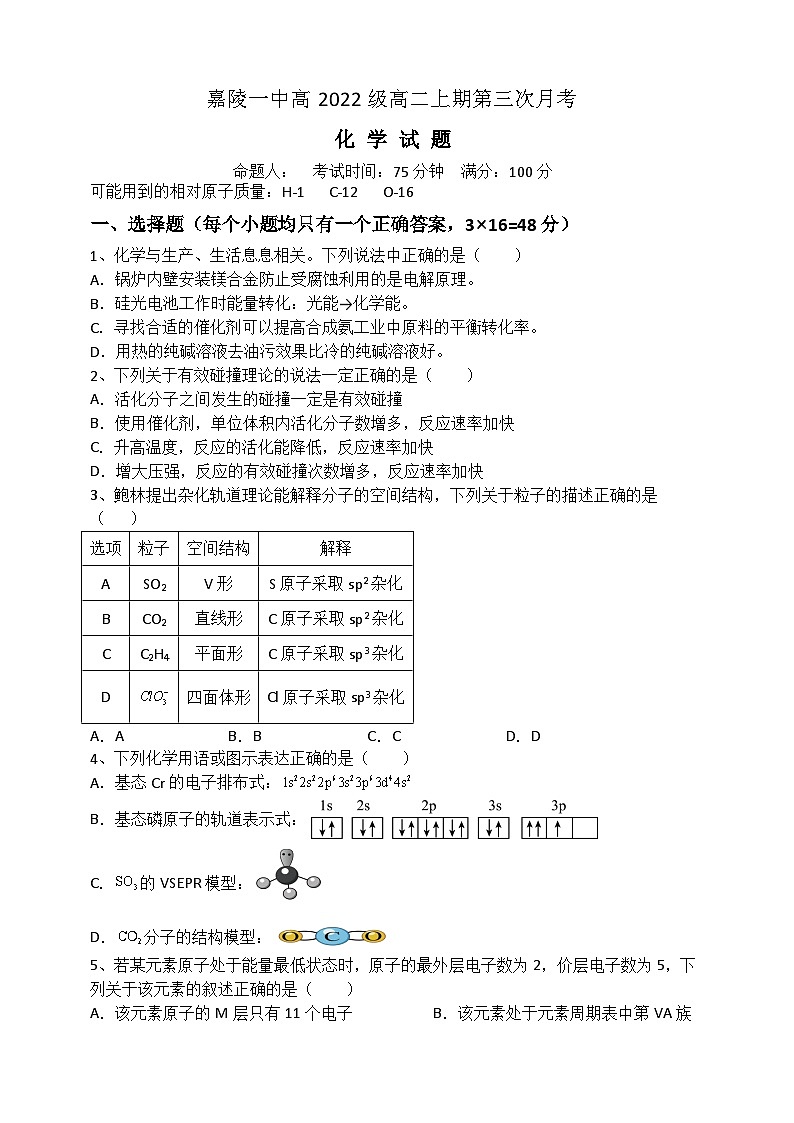 2024南充嘉陵一中高二上学第三次月考试题化学含答案01