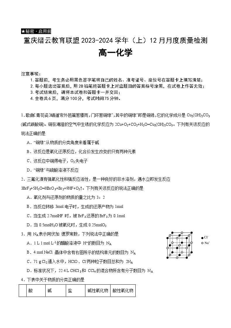 2024重庆市缙云教育联盟高一上学期12月月考试题化学含答案01