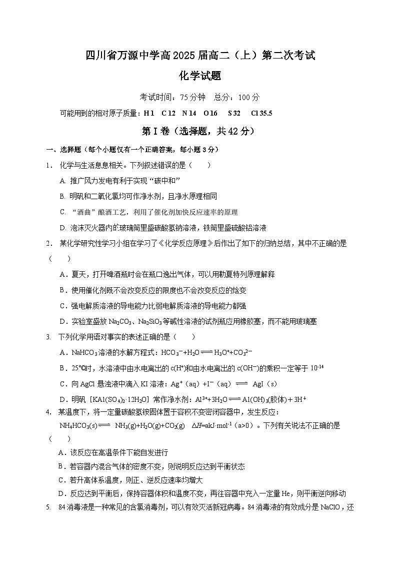 四川省达州市万源中学2023-2024学年高二上学期第二次月考试题（11月）化学（Word版附答案）01
