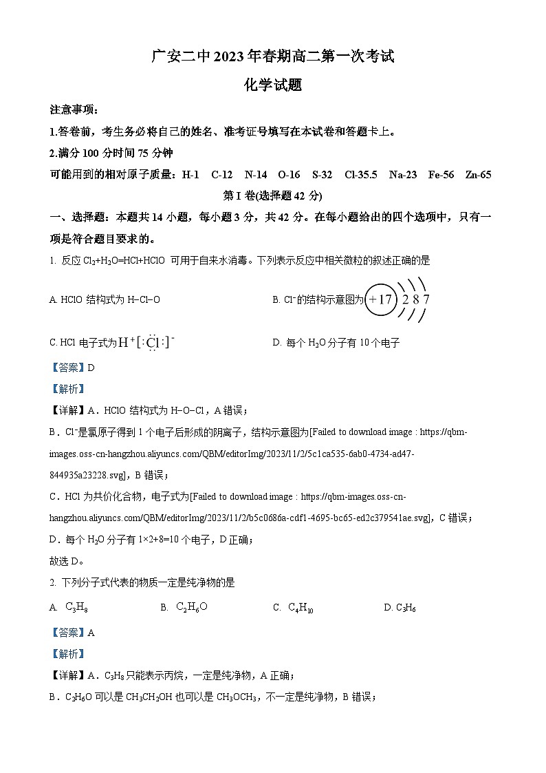 四川省广安第二中学2023-2024学年高二上学期第一次月考化学试题（Word版附解析）01