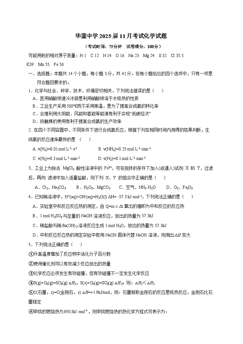 四川省广安市华蓥中学2023-2024学年高二上学期11月月考化学试题（Word版附答案）第1页