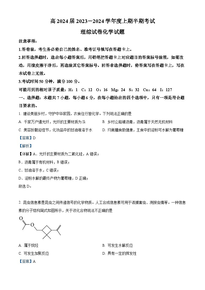 四川省眉山市仁寿一中北校区2023-2024学年高三上学期11月期中考试理综化学试题（Word版附解析）第1页