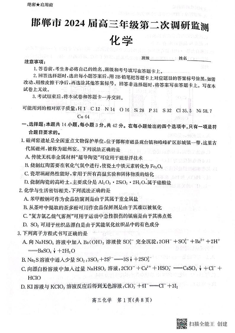 河北省邯郸市2023-2024学年高三上学期第二次调研监测化学试题01