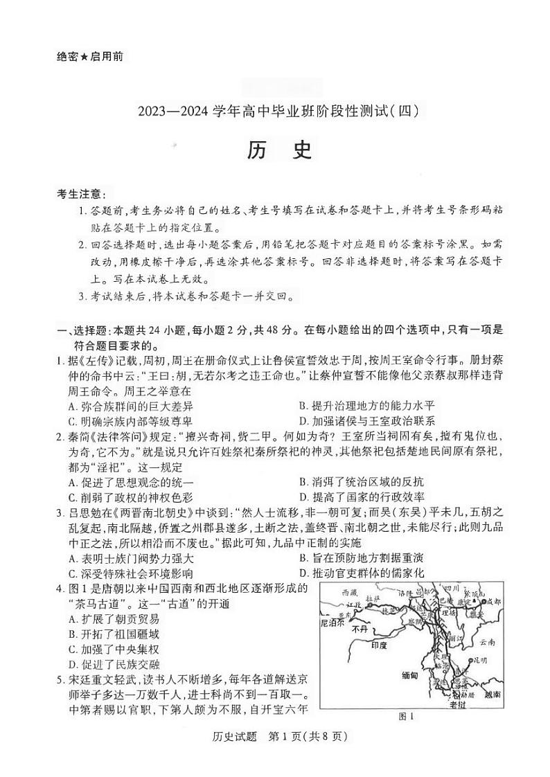 河南省2023-2024高三上学期阶段性测试（四）（12月）化学试卷第1页