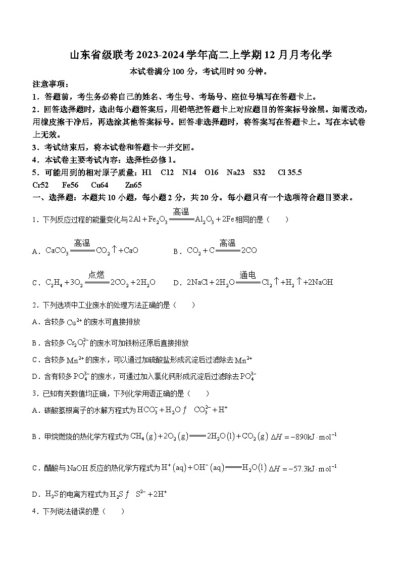 山东省级联考2023-2024学年高二上学期12月月考化学试题（含答案）第1页