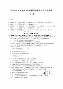 陕西省汉中市2024届高三上学期第一次教学质量检测（汉中一模）化学试卷及答案