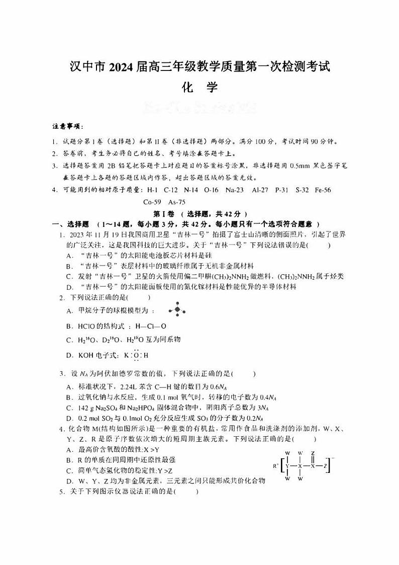 陕西省汉中市2024届高三上学期第一次教学质量检测（汉中一模）化学试卷及答案01