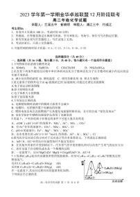 浙江省杭州市精诚联盟2023-2024学年高二上学期12月月考化学试题