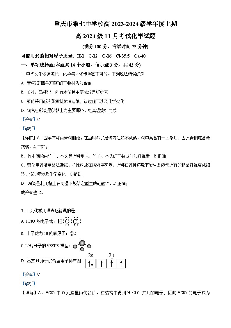 重庆市第七中学2023-2024学年高三上学期11月月考化学试卷（Word版附解析）第1页