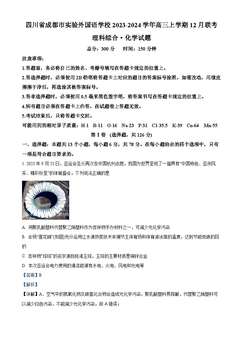 四川省成都市实验重点学校2023-2024学年高三上学期12月月考理综化学试题 Word版含解析01