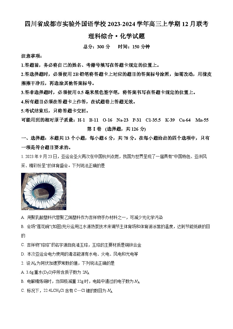 四川省成都市实验重点学校2023-2024学年高三上学期12月月考理综化学试题 Word版含解析01