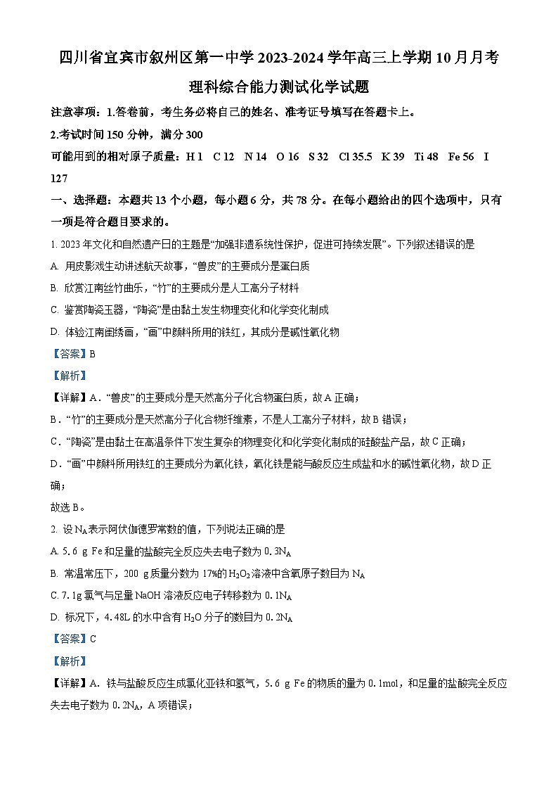 四川省宜宾市叙州区第一名校2023-2024学年高三上学期10月月考理综化学试题 Word版含解析01