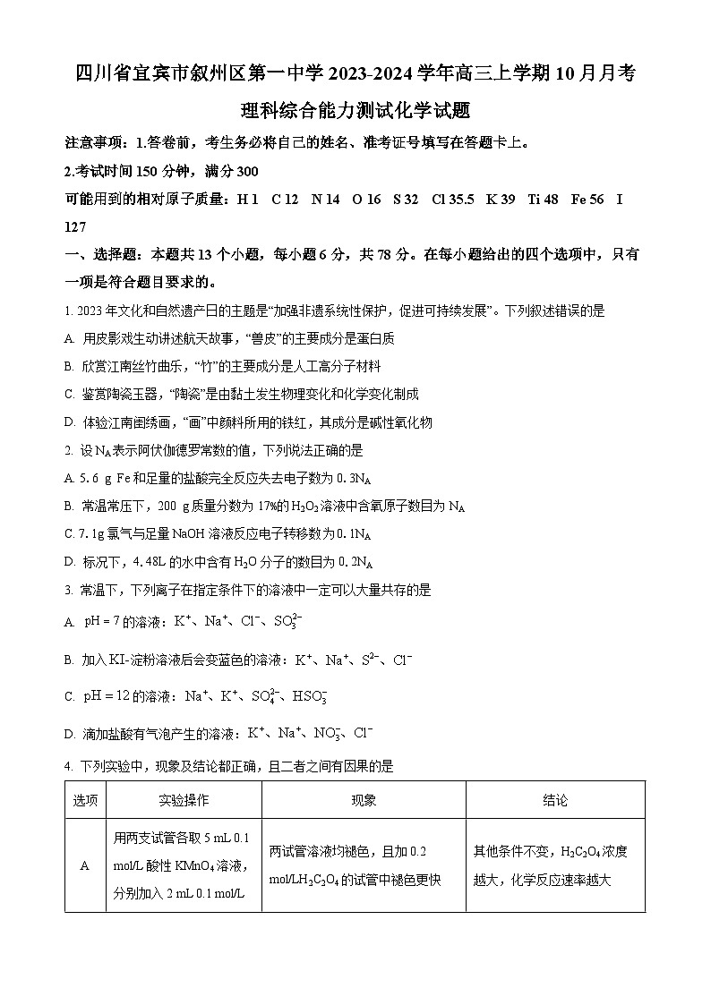 四川省宜宾市叙州区第一名校2023-2024学年高三上学期10月月考理综化学试题 Word版含解析01