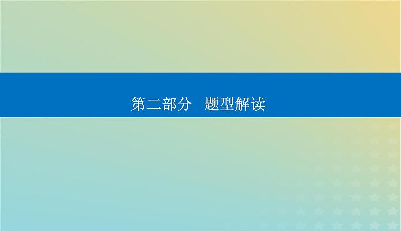 2024届高考化学二轮专题复习与测试第二部分题型解读二化学实验题解题指导课件第1页