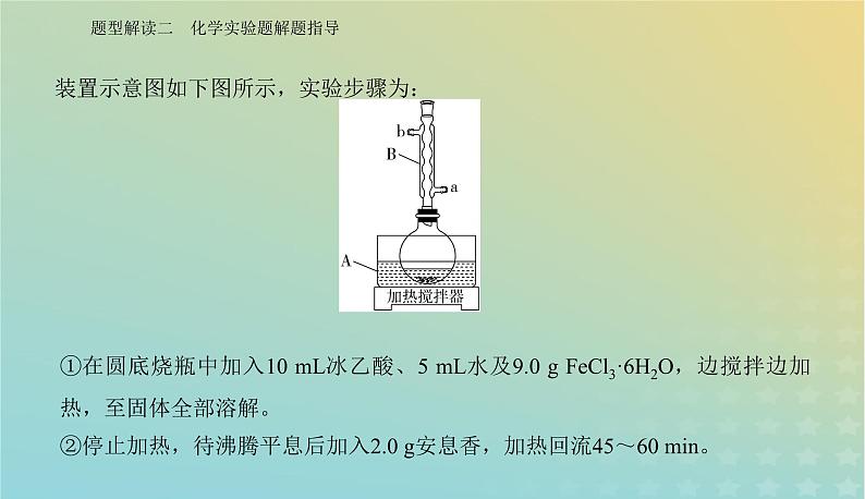 2024届高考化学二轮专题复习与测试第二部分题型解读二化学实验题解题指导课件第4页