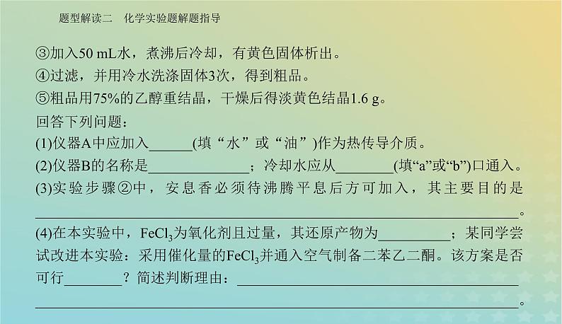 2024届高考化学二轮专题复习与测试第二部分题型解读二化学实验题解题指导课件第5页