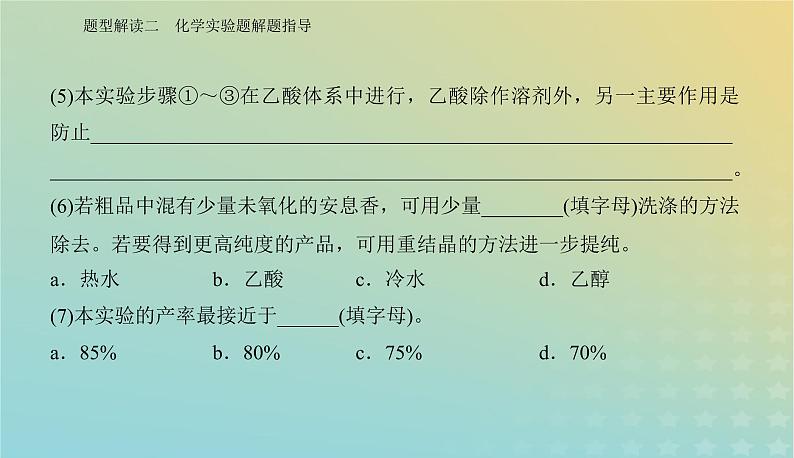 2024届高考化学二轮专题复习与测试第二部分题型解读二化学实验题解题指导课件第6页