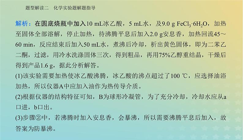 2024届高考化学二轮专题复习与测试第二部分题型解读二化学实验题解题指导课件第7页