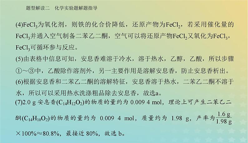 2024届高考化学二轮专题复习与测试第二部分题型解读二化学实验题解题指导课件第8页