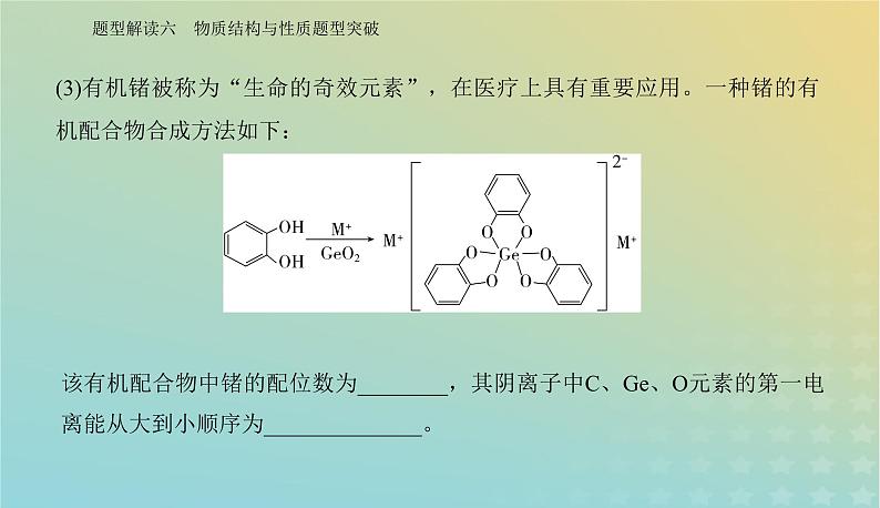 2024届高考化学二轮专题复习与测试第二部分题型解读六物质结构与性质题型突破课件第4页