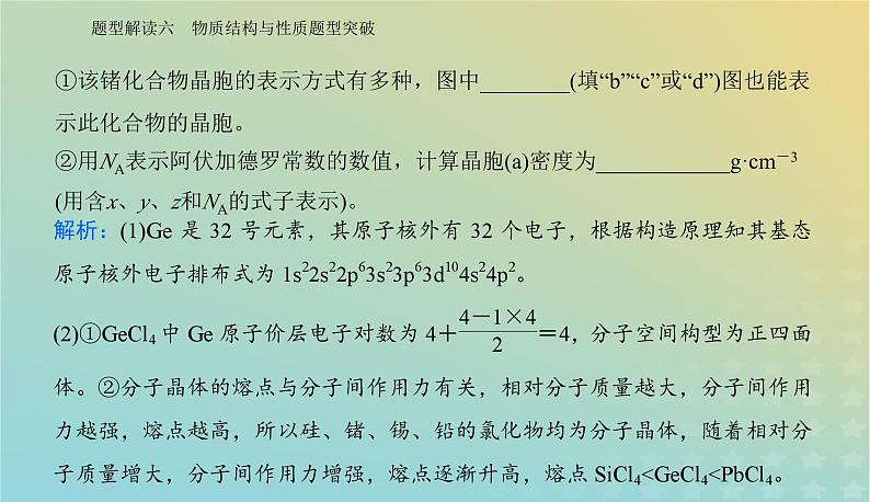 2024届高考化学二轮专题复习与测试第二部分题型解读六物质结构与性质题型突破课件第6页