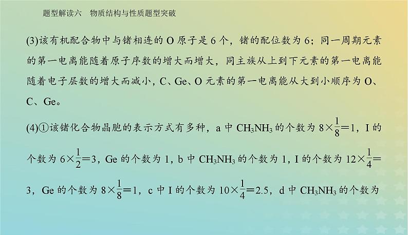 2024届高考化学二轮专题复习与测试第二部分题型解读六物质结构与性质题型突破课件第7页