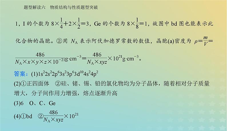 2024届高考化学二轮专题复习与测试第二部分题型解读六物质结构与性质题型突破课件第8页