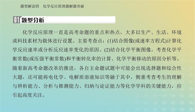 2024届高考化学二轮专题复习与测试第二部分题型解读四化学反应原理题解题突破课件02