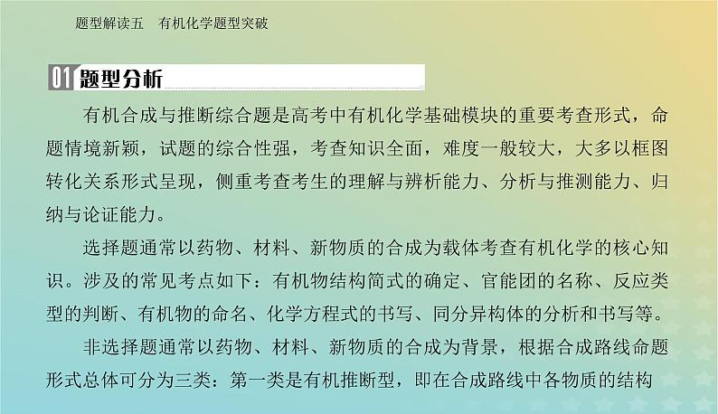 2024届高考化学二轮专题复习与测试第二部分题型解读五有机化学题型突破课件第2页