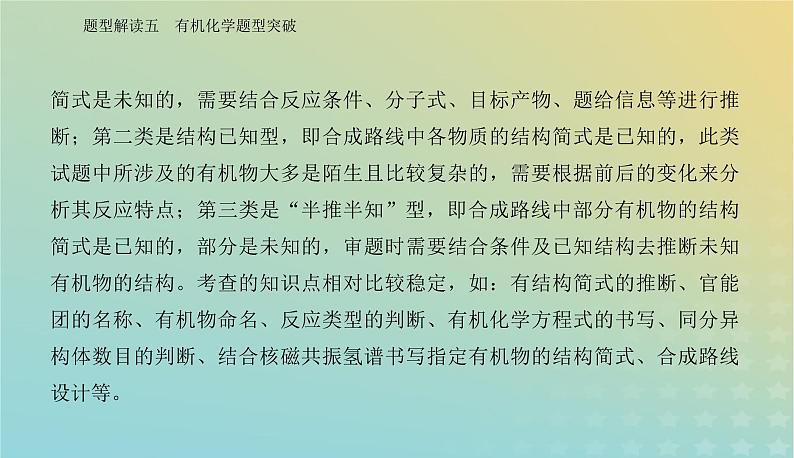 2024届高考化学二轮专题复习与测试第二部分题型解读五有机化学题型突破课件第3页