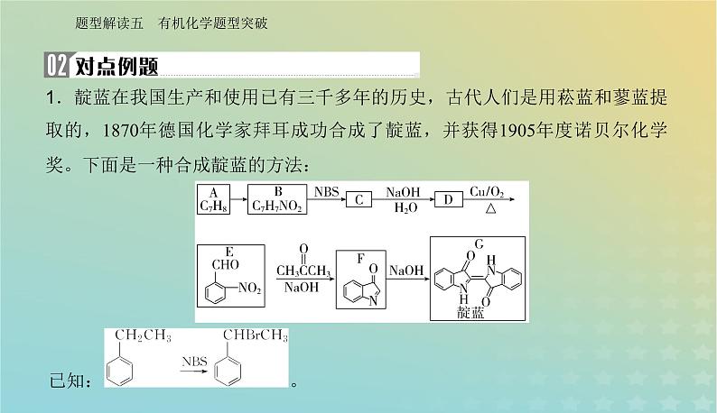 2024届高考化学二轮专题复习与测试第二部分题型解读五有机化学题型突破课件第4页