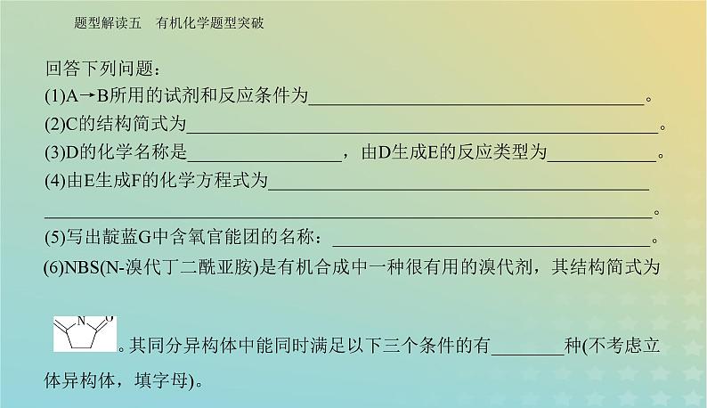 2024届高考化学二轮专题复习与测试第二部分题型解读五有机化学题型突破课件第5页