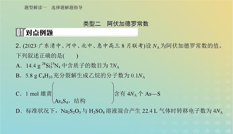 2024届高考化学二轮专题复习与测试第二部分题型解读一选择题解题指导课件第6页