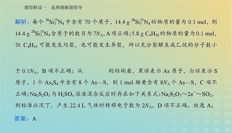 2024届高考化学二轮专题复习与测试第二部分题型解读一选择题解题指导课件第7页