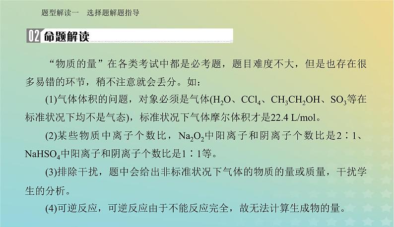 2024届高考化学二轮专题复习与测试第二部分题型解读一选择题解题指导课件第8页