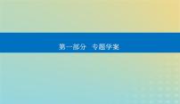 2024届高考化学二轮专题复习与测试第一部分专题八化学反应速率与化学平衡课件