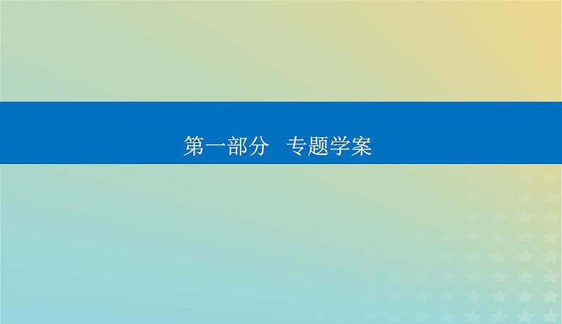 2024届高考化学二轮专题复习与测试第一部分专题八化学反应速率与化学平衡课件第1页