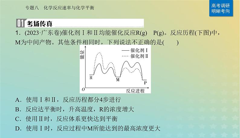 2024届高考化学二轮专题复习与测试第一部分专题八化学反应速率与化学平衡课件第2页